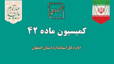 برخورد با 13 تولید کننده محصولات غیر استاندارد در کمیسیون حقوقی ماده 42 اداره کل استاندارد استان اصفهان