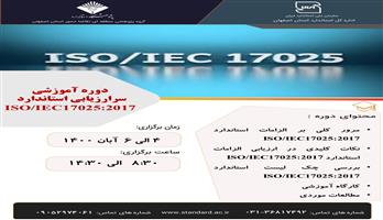 برگزاری دوره آموزشی سرارزیابی استاندارد ISO/IEC ۱۷۰۲۵:۲۰۱۷ در گروه پژوهشی منطقه‌ای اصفهان