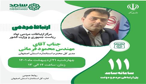 پاسخگویی مدیرکل استاندارد اصفهان به شهروندان از طریق سامانه سامد - تلفن 111