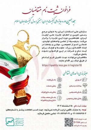تمدید فراخوان ثبت نام متقاضیان هجدهمین دوره جایزه ملی کیفیت ایران