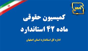 برخورد با متخلفان در یازدهمین جلسه کمیسیون حقوقی ماده 42 استاندارد اصفهان