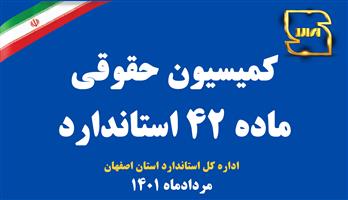 برخورد با 40 واحد متخلف اصفهان در سیزدهمین جلسه کمیسیون حقوقی ماده 42 استاندارد اصفهان